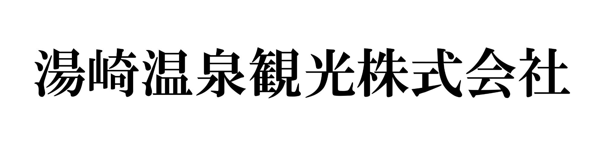 湯崎温泉観光